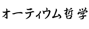 オーティウム哲学